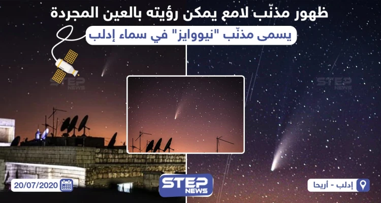 مذنب لامع بسماء إدلب في سوريا