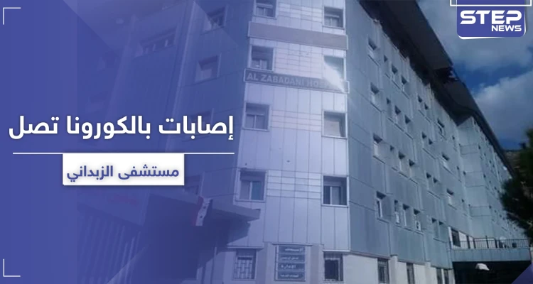 حالات تعافي وإصابات جديدة تصل مستشفى الزبداني.. والنظام السوري يرفع العزل عن هذه المنطقة
