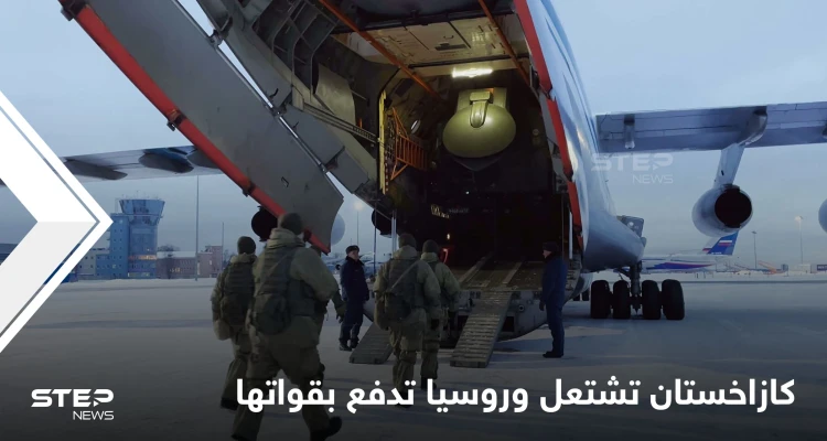 كازاخستان تشتعل وروسيا تدفع بقواتها نحوها.. أردوغان يهاتف توكاييف عقب سقوط العشرات من القتلى والجرحى
