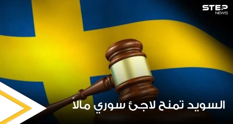 السويد تقوم بتعويض لاجئ سوري بمبلغ مالي كبير جداً رغم اعتدائه على فتاتين بعد خطفهما