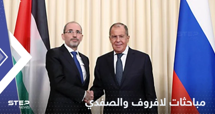 الصفدي يخبر لافروف بموقف الأردن من وجود روسيا جنوب سوريا ويطرح حلاً