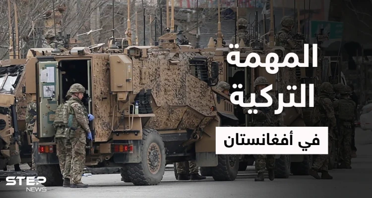 وزارة الدفاع التركية تكشف عن مهمة القوات التركية في أفغانستان وهدفين لأردوغان من وراءها