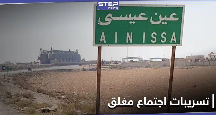 خاص || اجتماع مغلق بين قيادات روسية وقوات "قسد" بريف الرقة.. والتفاصيل
