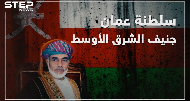 لم تدخل في نزاع ووقفت على الحياد في كل الصراعات "سلطنة عُمان" جنيف الشرق الأوسط!