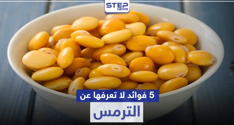 الترمس غني بالفيتامينات والمعادن .. وله فوائد صحية كثيرة لا يمكن توقعها