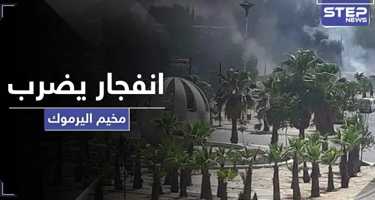 انفجار يضرب مخيم اليرموك جنوبي دمشق.. والتفاصيل