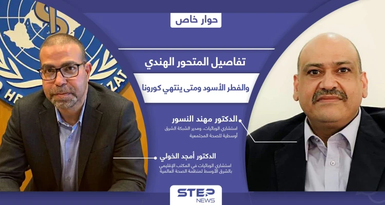المتحور الهندي وصل 4 دول عربية ومنظمة الصحة العالمية تكشف متى ينتهي كورونا والفطر الأسود