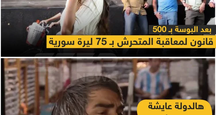 بعد البوسة بـ 500 ليرة .. قانون لمعاقبة المتحرش بـ 75 ليرة سورية 