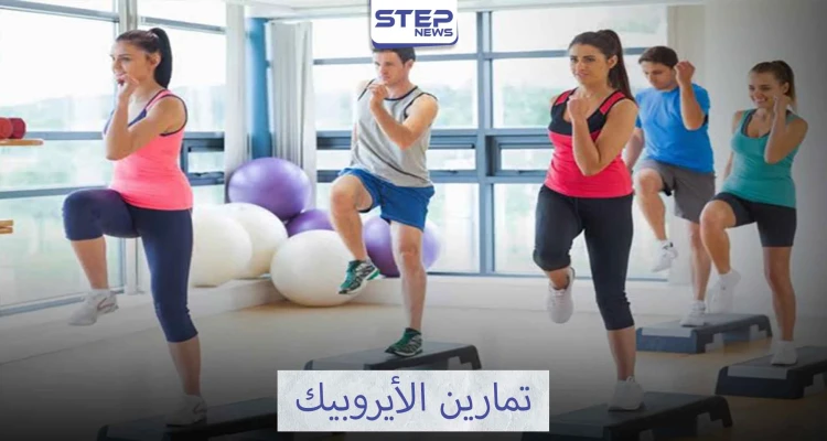 الأيروبيك طريقك إلى عالم الجمال