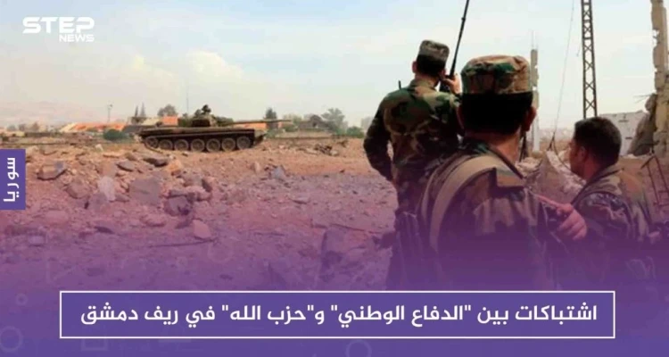 اشتباكات بين "الدفاع الوطني" و"حزب الله" في ريف دمشق: أخبار