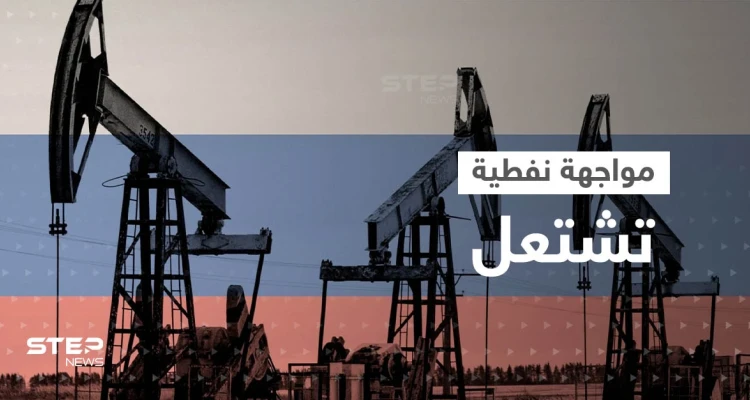 "سيحدث مالم يكن متوقعاً".. روسيا تتوعد برد بعد بدء تنفيذ قرار تسقيف النفط