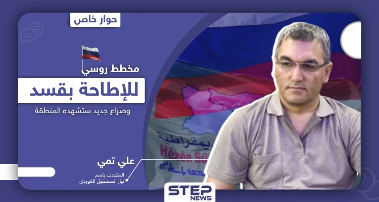 مسؤول كردي يكشف علاقة إدلب بالخلاف بين قسد والنظام السوري بالحسكة.. ومخطط روسي للإطاحة بالأولى