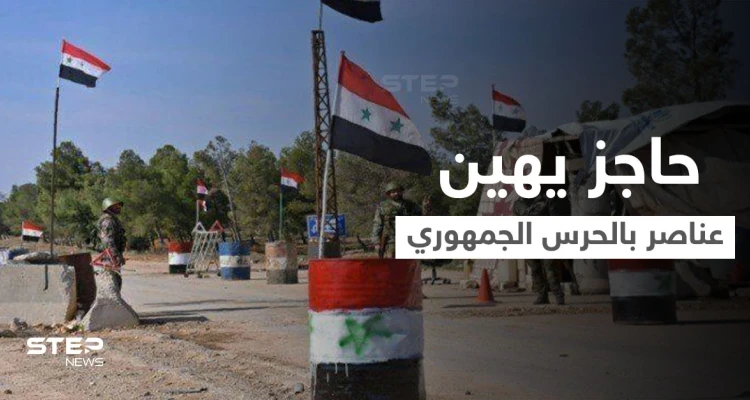 بقوة السلاح.. حاجز لـ ماهر الأسد يهين عناصر بالحرس الجمهوري ويشتمهم بكلمات بذئية ويصادر مقتنياتهم (فيديو)