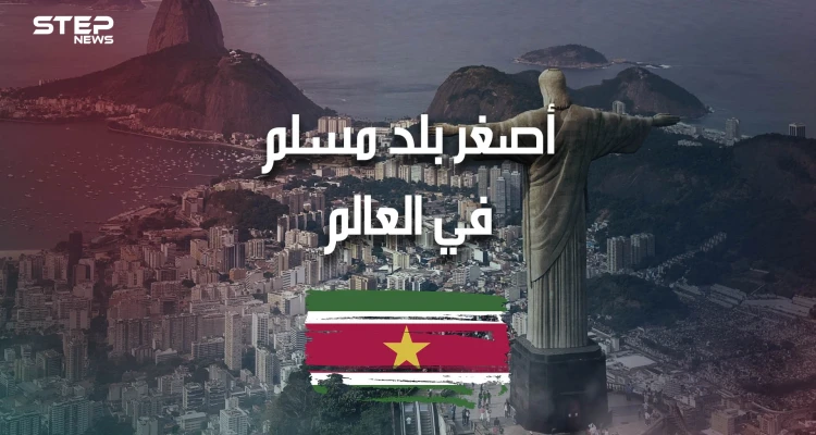 سورينام .. أصغر بلد مسلم في العالم، وغارق في أمريكا الجنوبية .. تعرف عليه