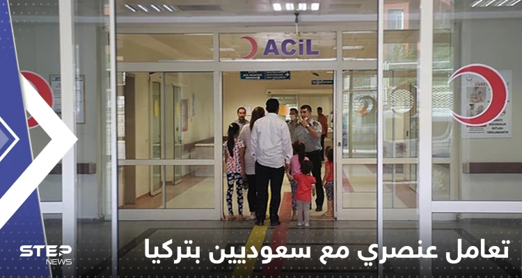 بالفيديو|| المصابون السعوديون في تركيا بحادث ريزا يكشفون عن تعرضهم لمعاملة سيئة وسفارة بلادهم تتحرك: أخبار