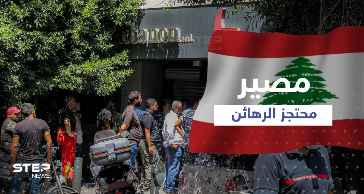 بعد تسلّمه جزء من وديعته.. ما مصير محتجز الرهائن في بنك لبناني؟