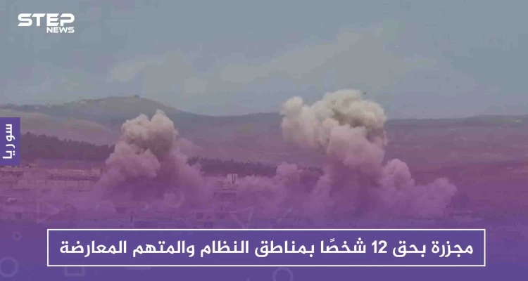 مجزرة بحق 12 شخصًا بمناطق النظام والمتهم المعارضة، فكيف ردّت على ذلك!!: أخبار