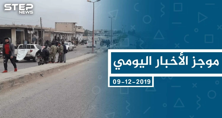 موجز أخبار الوضع السوري ليوم الاثنين 09-12-2019