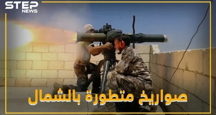 صواريخ متطورة تصل الشمال لقلب الطاولة على بوتين والأسد.. ماهي !؟