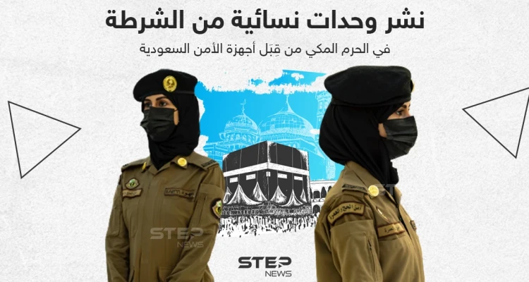 نشر وحدات نسائية من الشرطة في الحرم المكي من قبل أجهزة الأمن السعودية