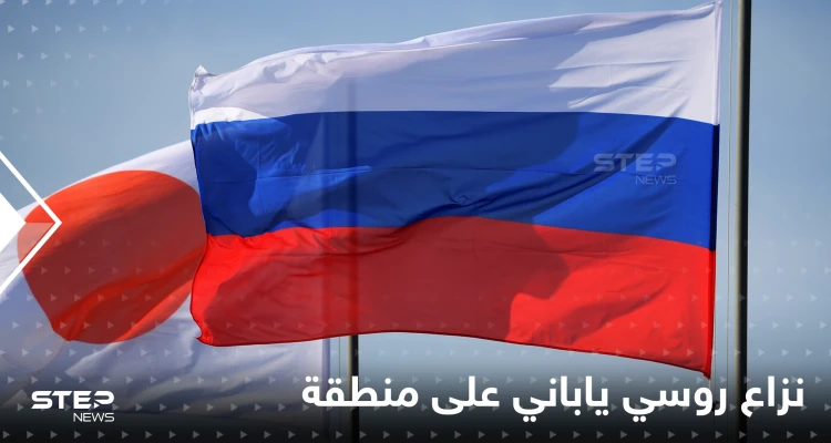 روسيا تتوجه شرقاً وتبدأ صراعاً مع اليابان على منطقة "احتلتها" مطالبةً طوكيو بـ"نسيانها"