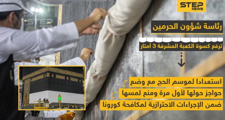 رفع كسوة الكعبة الشريفة استعداداً لموسم الحج