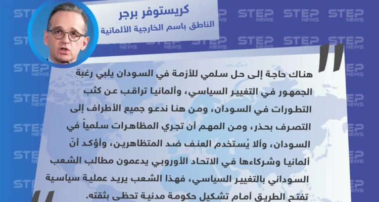 برجر: يجب حل أزمة السودان سلمياً وأوروبا تدعم مطالب الشعب السوداني