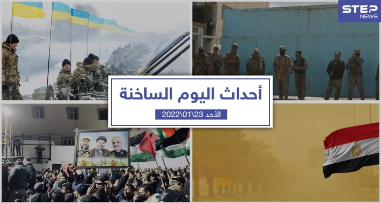 أهم أخبار اليوم في الوطن العربي والعالم- الأحد 23/01/2022