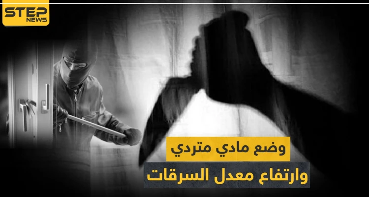 جرائم القتل بهدف السرقة تزداد في سوريا.. وهذه أخرها