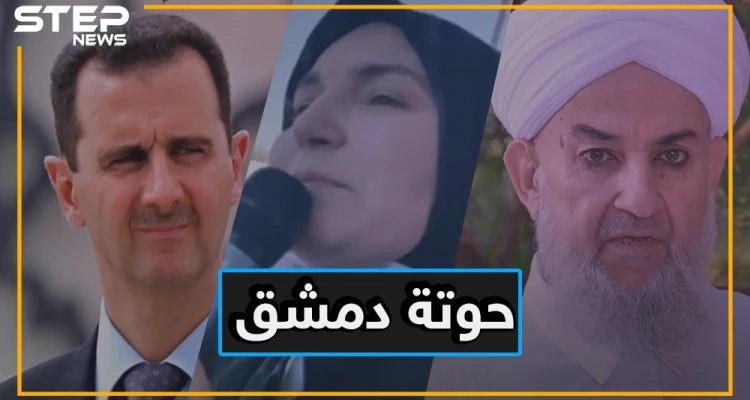 خلود سروجي.. قبلت أيديها النساء وباركت علمانية بشار وشبهته بالرسول والصحابة