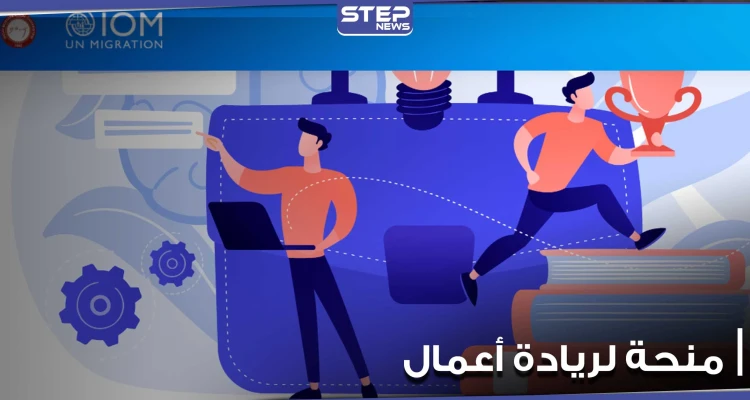 الهجرة الدولية iom وجامعة تركية تطلقان مشروع هدفه خلق سبل عيش مستدامة للاجئين السوريين ومنحة 13 ألف دولار