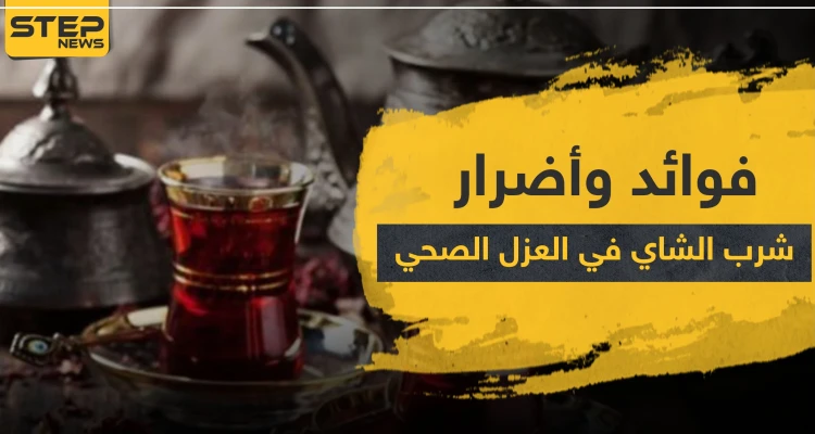 هل الشاي يشكل خطراً على الصحة في العزل الصحي.. وما فوائده