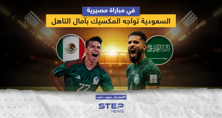 مباراة مصيرية ستجمع منتخبي السعودية والمكسيك ضمن مباريات كأس العالم 2022