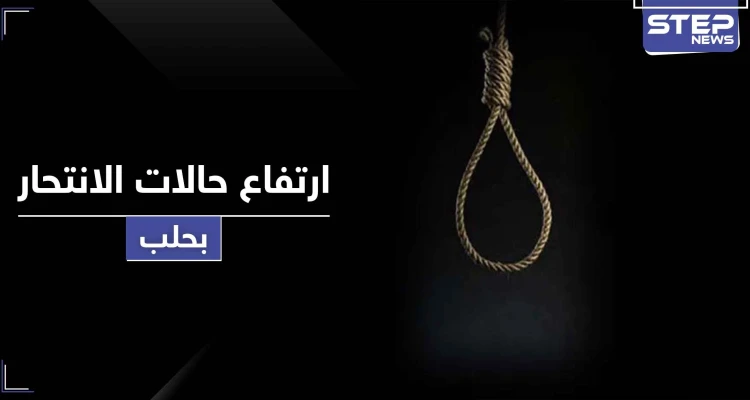 "الحوت الأزرق" يتسبب بمقتل فتاة قاصر شنقاً بحلب وتسجيل حالة انتحار كل يومين هناك