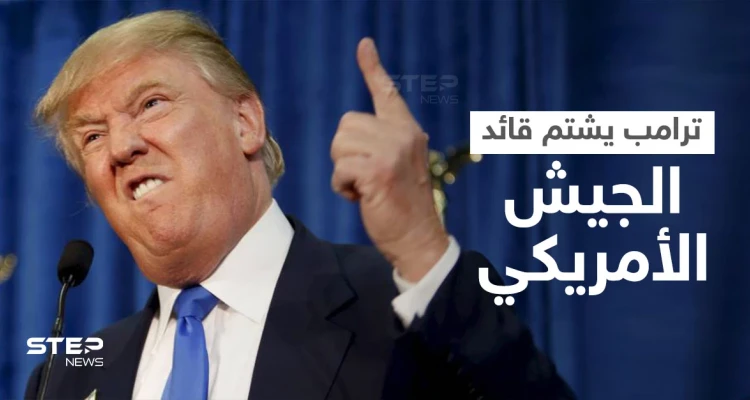 "ترامب" يوجه الشتائم لقائد الجيش الأمريكي بسبب معدات عسكرية باهظة الثمن والحضور "يصفقون"