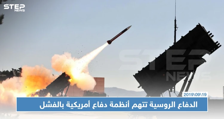 الدفاع الروسية تتهم أنظمة دفاع أمريكية بالفشل في صد هجوم "أرامكو" بالسعودية