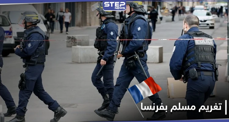 لرفضه مصافحتها باليد.. مسؤولة في الشرطة الفرنسية تقاضي رجل مسلم بمبلغ كبير