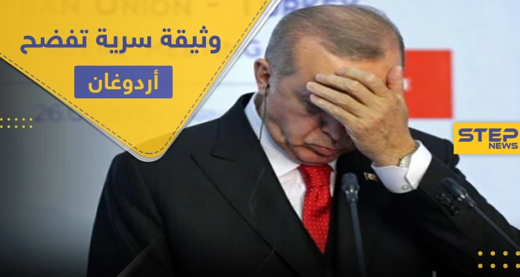 فضيحة أردوغان كبيرة.. وثيقة تكشف توقيع تركيا لاتفاقيات سريّة خطيرة