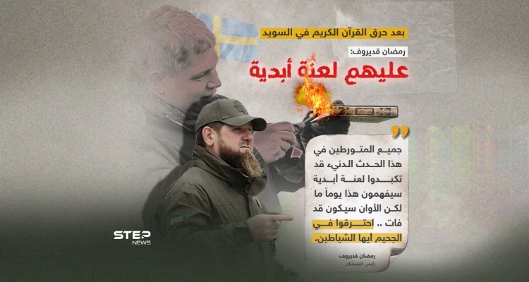 بعد حرق القرآن الكريم في السويد.. قديروف: "عليهم لعنة أبدية"