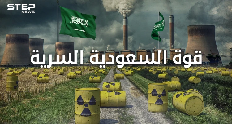 قوة الصواريخ الاستراتيجية السعودية السرية عندما ملكت المملكة السعودية السلاح النووي
