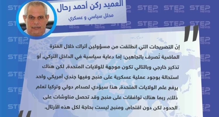 المحلل العسكري العميد ركن أحمد رحال لـ "ستيب" : لا عملية عسكرية على منبج وإن حدث ربما يؤدي لصدام دولي