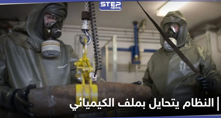 لوموند تكشف طرق تحايل النظام السوري لتضليل محققي منظمة حظر الأسلحة الكيميائية