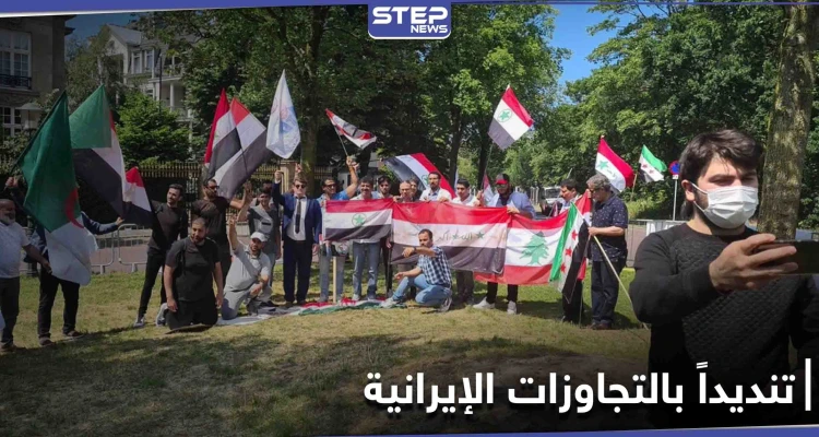 بالصور|| بمشاركة عربية.. وقفة احتجاجية أمام السفارة الإيرانية بمدينة لاهاي في هولندا