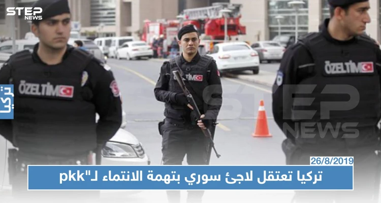 السلطات التركية تلقي القبض على لاجىء سوري بتهمة الإنتماء ل"PKK"