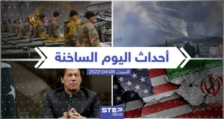 ملخص أخبار اليوم - السبت 09/04/2022