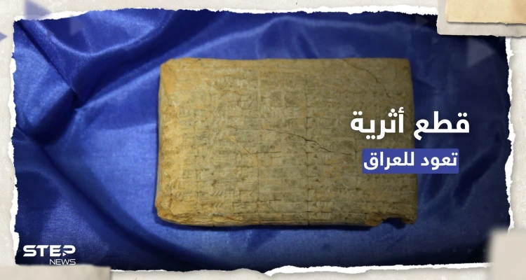 شاهد || 9 قطع أثرية من الحضارتين البابلية ووادي الرافدين تتسلمهم بغداد من واشنطن