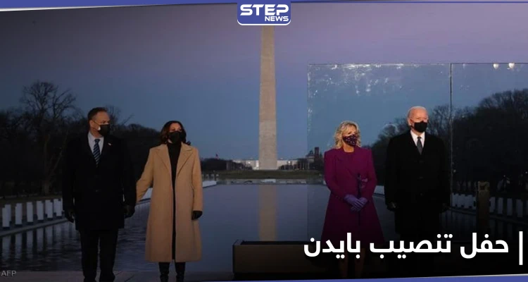 شاهد || استعدادات في واشنطن قبل لحظات من تنصيب بايدن رئيساً