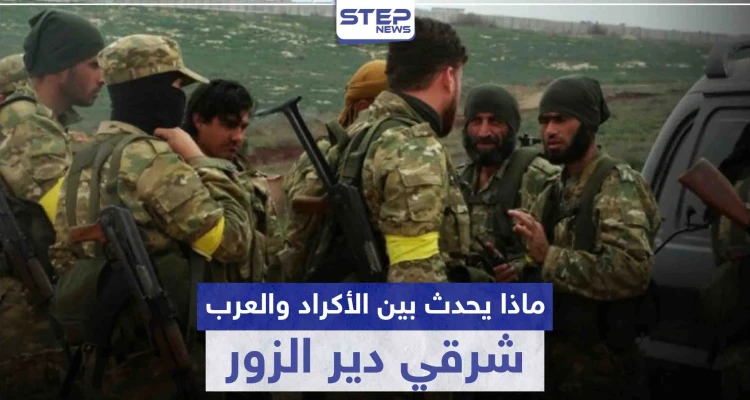 استنفار ونصب حواجز وإشهار أسلحة.. ماذا يحدث بين الأكراد والعرب داخل "قسد" شرقي دير الزور