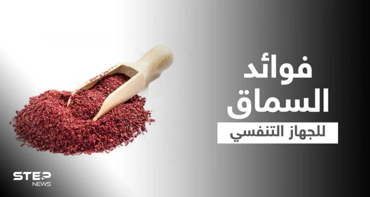 فوائد السماق للجهاز التنفسي والكبد وأخرى كثيرة تعرف عليها
