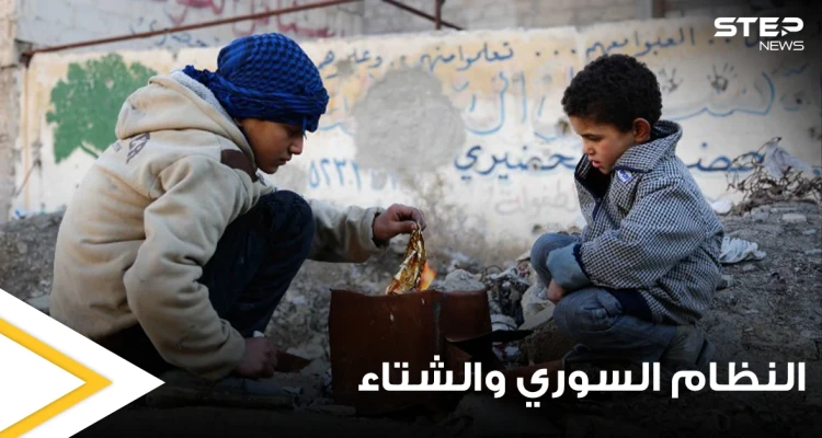 انتظروا حتى عام 2023.. النظام السوري يحضر مفاجأة للسوريين ويحذرهم من الشتاء القادم